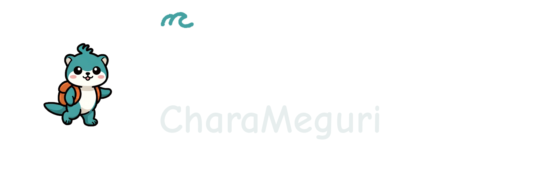 キャラめぐり