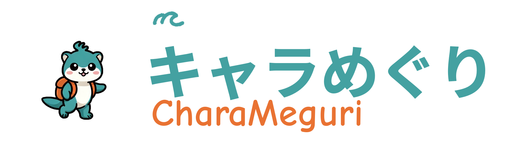 キャラめぐり
