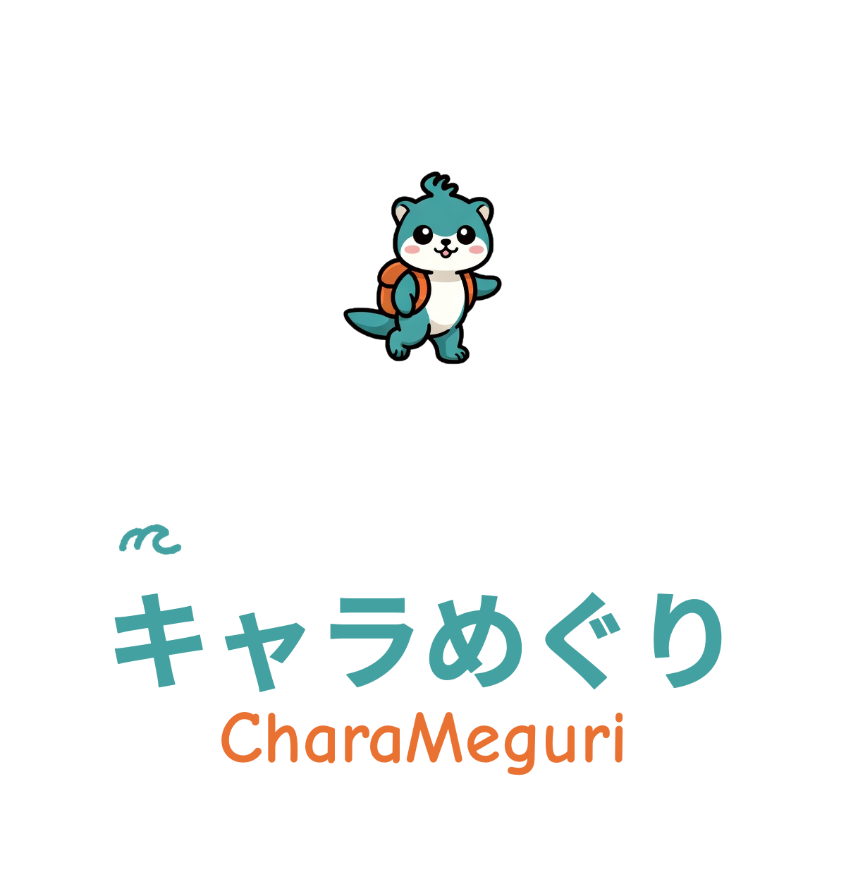 キャラめぐり